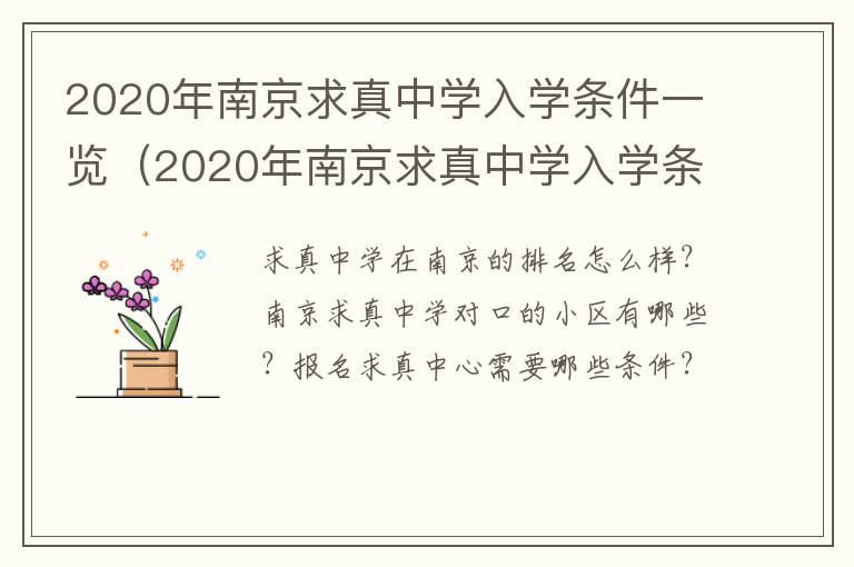 2020年南京求真中学入学条件一览（2020年南京求真中学入学条件一览图）