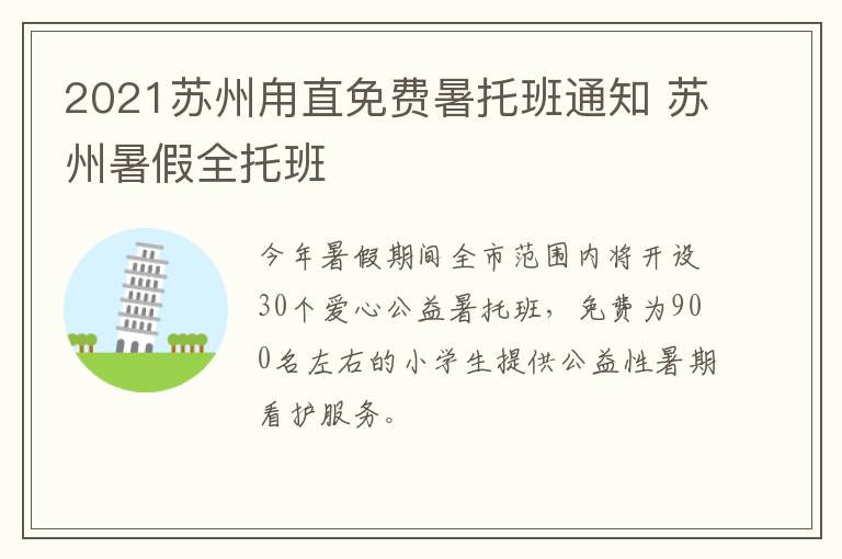 2021苏州甪直免费暑托班通知 苏州暑假全托班