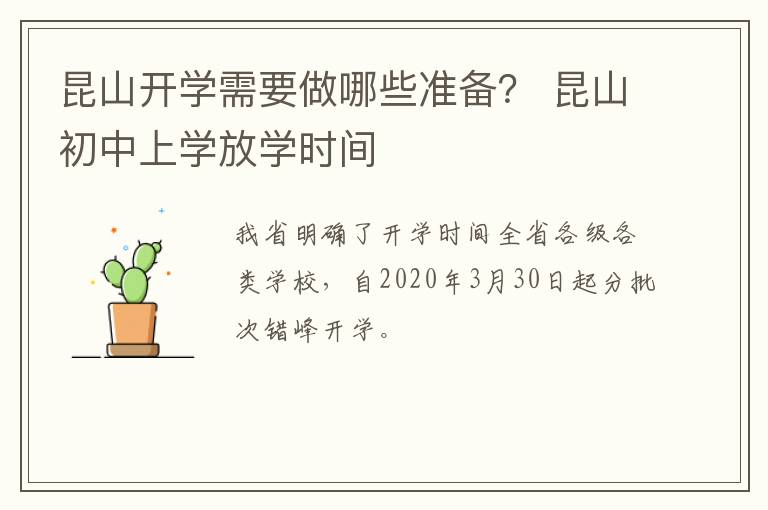 昆山开学需要做哪些准备？ 昆山初中上学放学时间