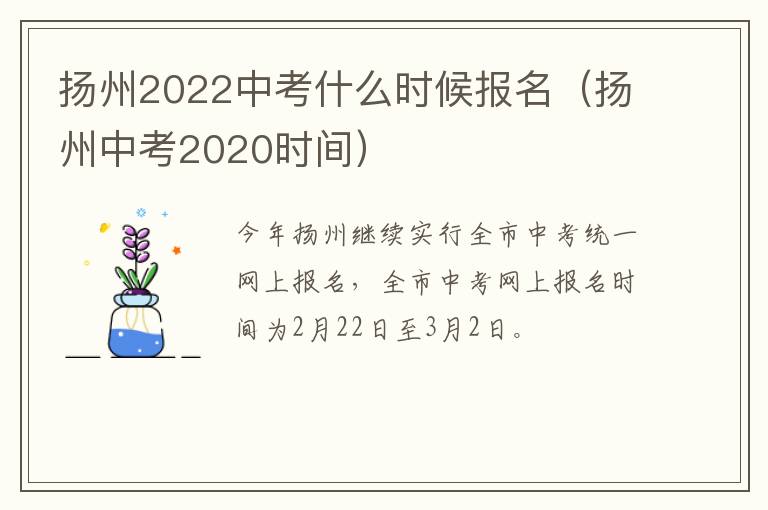扬州2022中考什么时候报名（扬州中考2020时间）