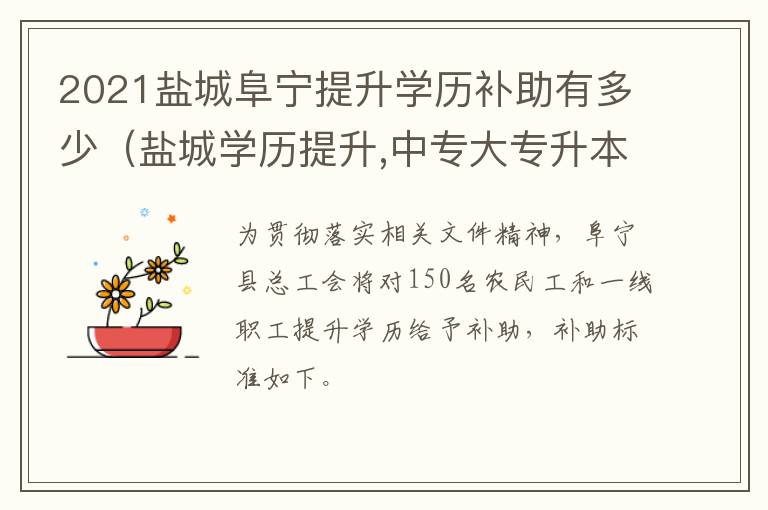 2021盐城阜宁提升学历补助有多少(盐城学历提升,中专大专升本科,学信网可查,费用低)