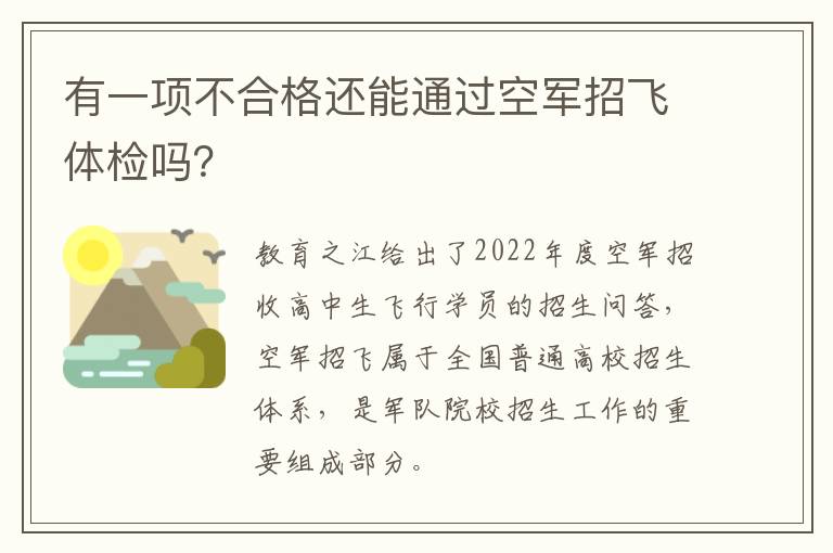 有一项不合格还能通过空军招飞体检吗?