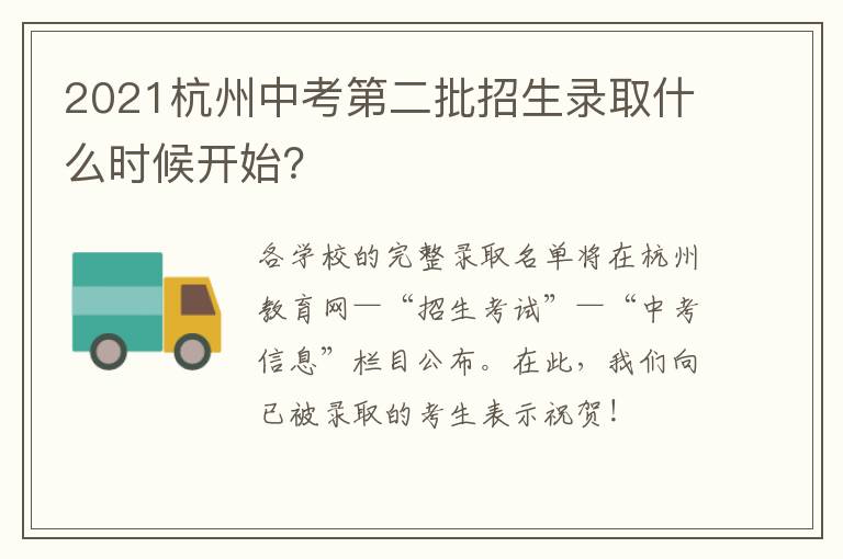 2021杭州中考第二批招生录取什么时候开始？