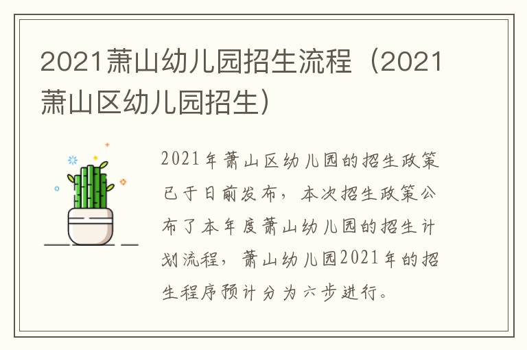 2021萧山幼儿园招生流程(2021萧山区幼儿园招生)