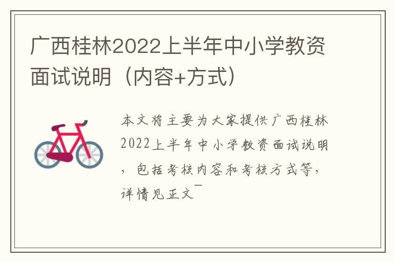 广西桂林2022上半年中小学教资面试说明（内容+方式）