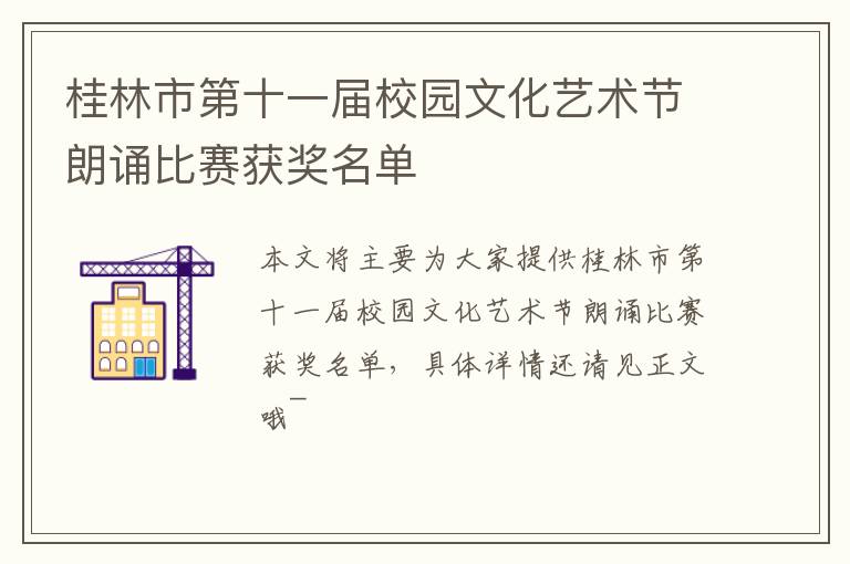 桂林市第十一届校园文化艺术节朗诵比赛获奖名单