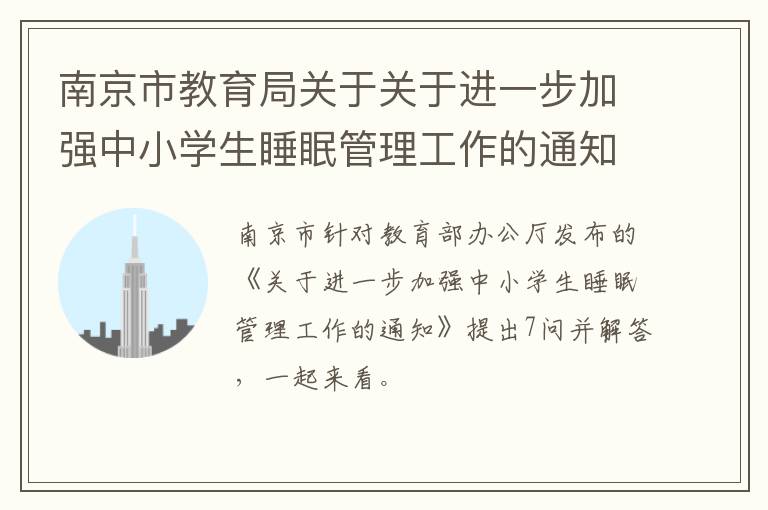 南京市教育局关于关于进一步加强中小学生睡眠管理工作的通知相关问题及解答