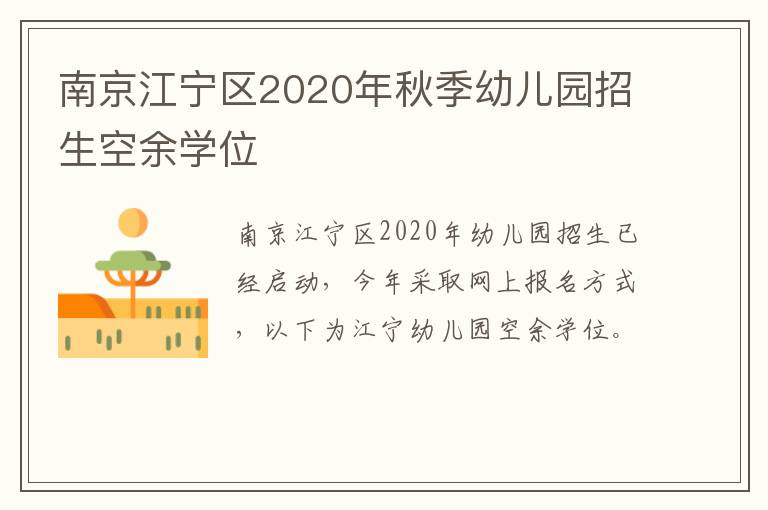 南京江宁区2020年秋季幼儿园招生空余学位