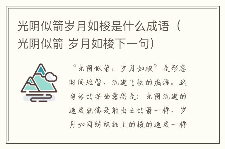 光阴似箭岁月如梭是什么成语（光阴似箭 岁月如梭下一句）