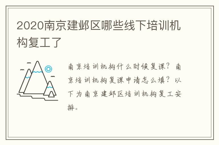2020南京建邺区哪些线下培训机构复工了