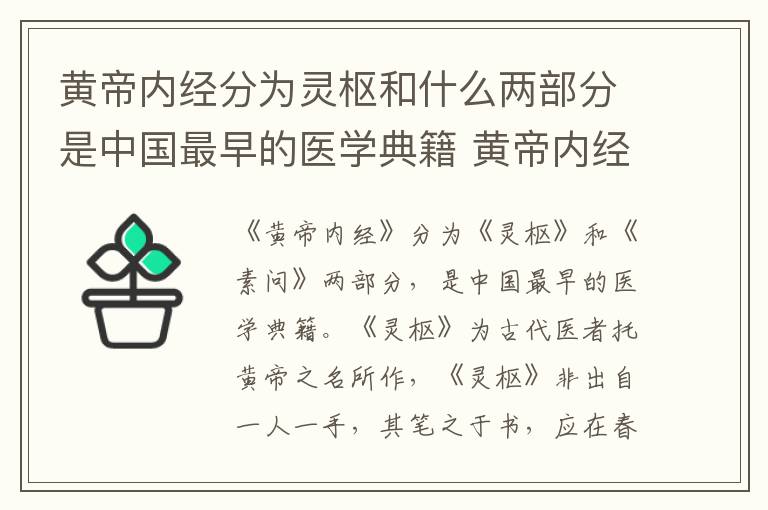 黄帝内经分为灵枢和什么两部分是中国最早的医学典籍 黄帝内经分灵枢和什么两部分是中国最早的医学典著
