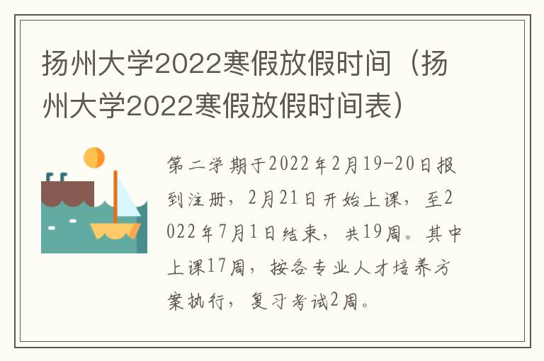 扬州大学2022寒假放假时间（扬州大学2022寒假放假时间表）