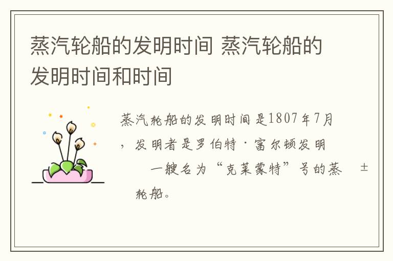 蒸汽轮船的发明时间 蒸汽轮船的发明时间和时间