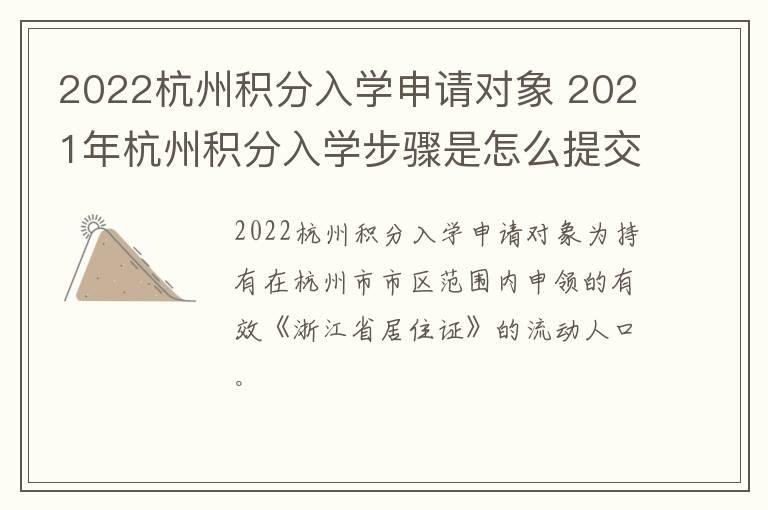 2022杭州积分入学申请对象 2021年杭州积分入学步骤是怎么提交