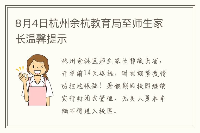 8月4日杭州余杭教育局至师生家长温馨提示