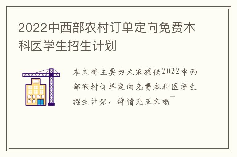 2022中西部农村订单定向免费本科医学生招生计划