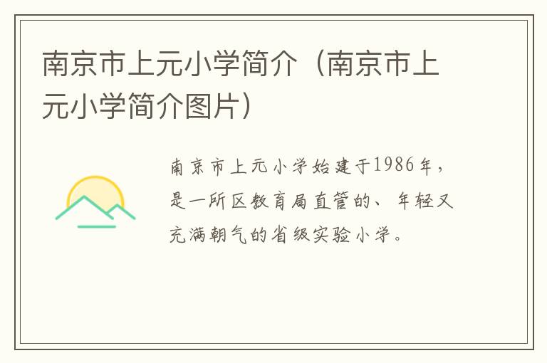 南京市上元小学简介（南京市上元小学简介图片）