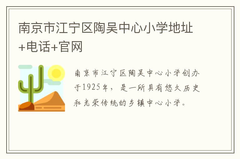 南京市江宁区陶吴中心小学地址+电话+官网