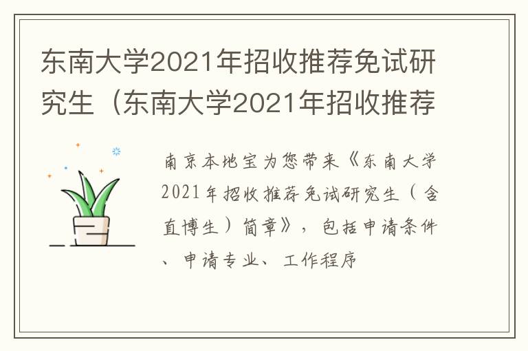 东南大学2021年招收推荐免试研究生（东南大学2021年招收推荐免试研究生的学校）