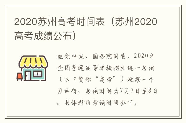 2020苏州高考时间表（苏州2020高考成绩公布）