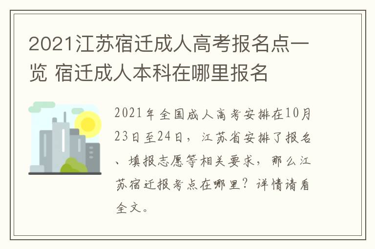 2021江苏宿迁成人高考报名点一览 宿迁成人本科在哪里报名