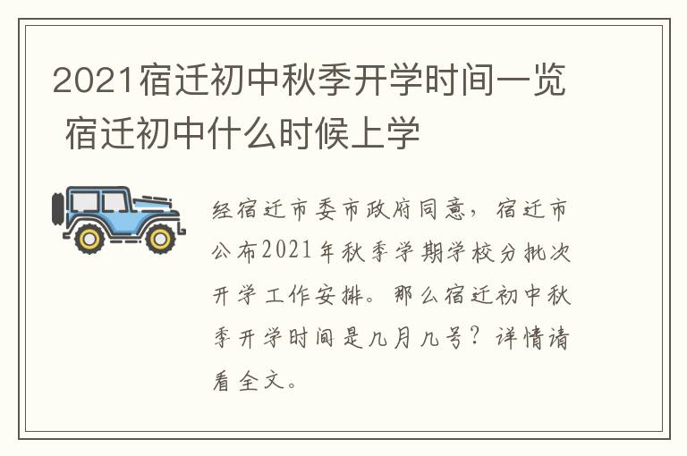 2021宿迁初中秋季开学时间一览 宿迁初中什么时候上学
