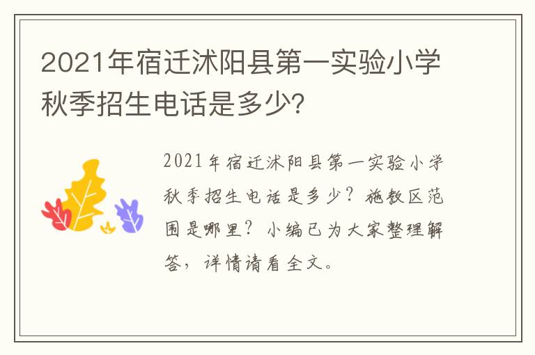 2021年宿迁沭阳县第一实验小学秋季招生电话是多少？