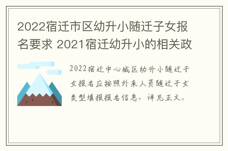 2022宿迁市区幼升小随迁子女报名要求 2021宿迁幼升小的相关政策