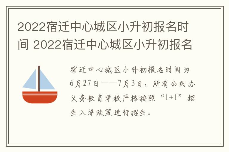 2022宿迁中心城区小升初报名时间 2022宿迁中心城区小升初报名时间是多少