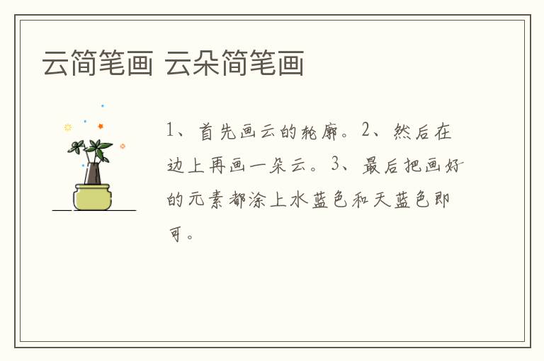 云简笔画 云朵简笔画