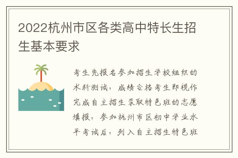 2022杭州市区各类高中特长生招生基本要求