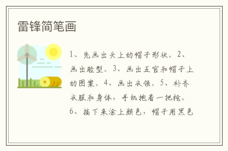 雷锋简笔画