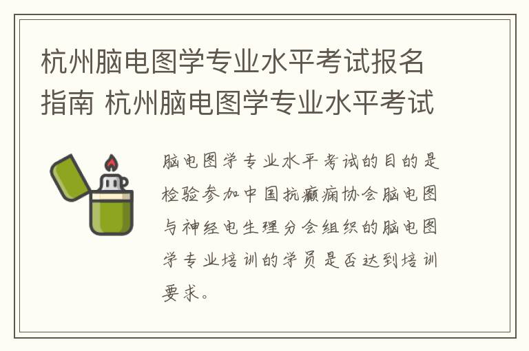 杭州脑电图学专业水平考试报名指南 杭州脑电图学专业水平考试报名指南
