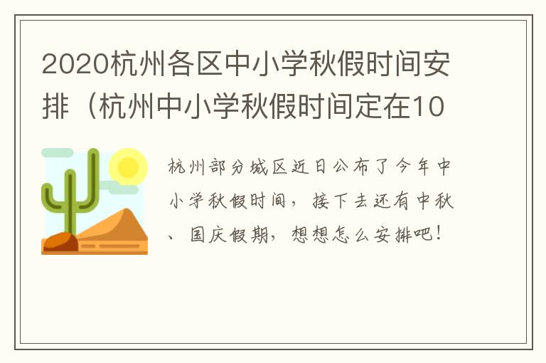 2020杭州各区中小学秋假时间安排(杭州中小学秋假时间定在10月8日、9日)