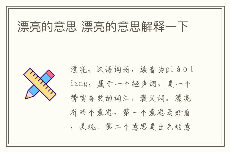 漂亮的意思 漂亮的意思解释一下