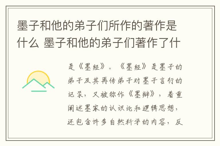 墨子和他的弟子们所作的著作是什么 墨子和他的弟子们著作了什么