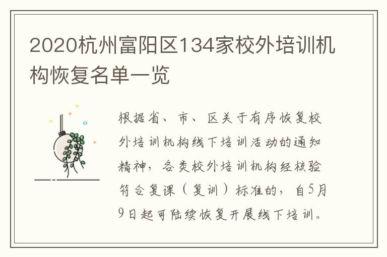 2020杭州富阳区134家校外培训机构恢复名单一览