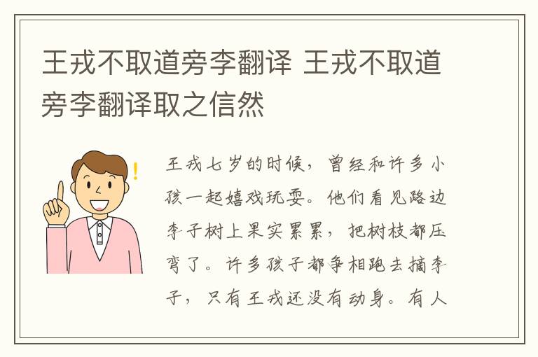 王戎不取道旁李翻译 王戎不取道旁李翻译取之信然