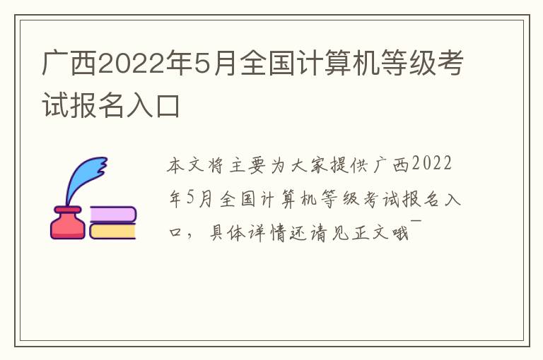广西2022年5月全国计算机等级考试报名入口