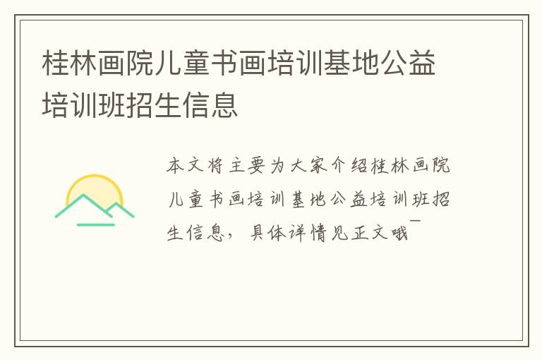 桂林画院儿童书画培训基地公益培训班招生信息