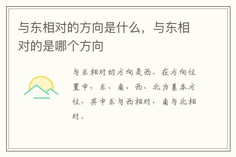 与东相对的方向是什么，与东相对的是哪个方向