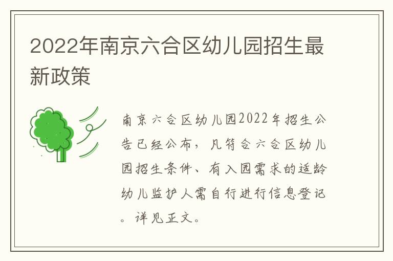 2022年南京六合区幼儿园招生最新政策