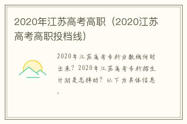 2020年江苏高考高职（2020江苏高考高职投档线）