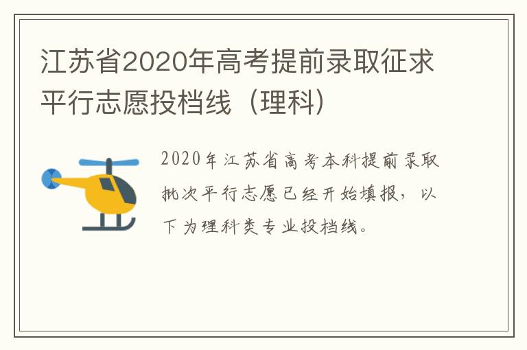 江苏省2020年高考提前录取征求平行志愿投档线（理科）