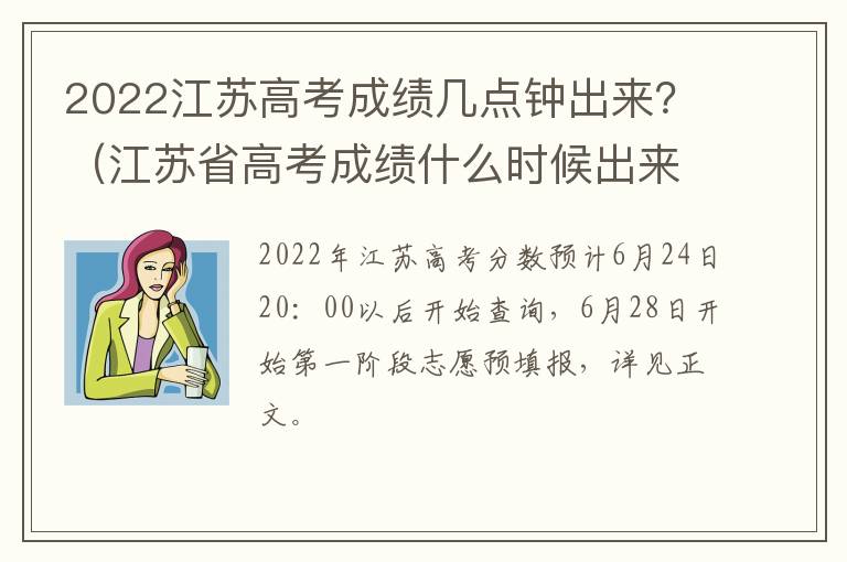2022江苏高考成绩几点钟出来？（江苏省高考成绩什么时候出来2021）