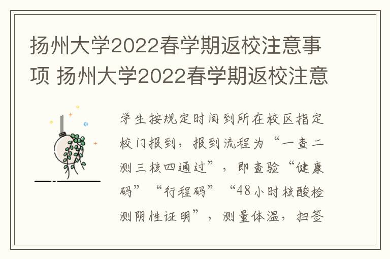 扬州大学2022春学期返校注意事项 扬州大学2022春学期返校注意事项是什么