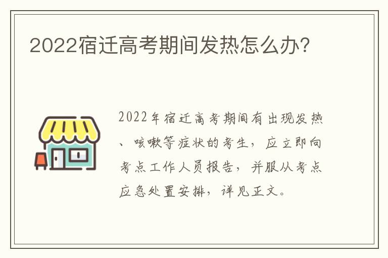 2022宿迁高考期间发热怎么办？
