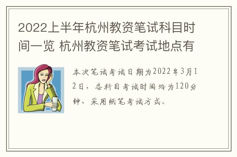 2022上半年杭州教资笔试科目时间一览 杭州教资笔试考试地点有哪些