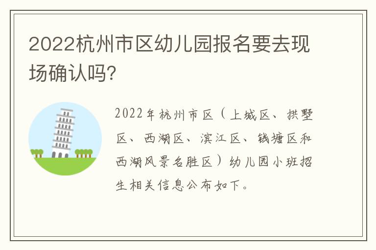 2022杭州市区幼儿园报名要去现场确认吗？
