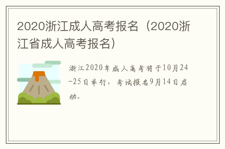 2020浙江成人高考报名（2020浙江省成人高考报名）